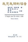 ¿¿¿, Hon-Wai Hui, Maria Valtorta - The Gospel As Revealed to Me (Vol 5) - Traditional Chinese Edition