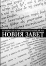 Dony Donev - Greek-Bulgarian Interlinear of the New Testament (Critical Edition with Apparatus)