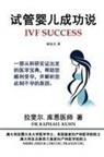 Dr Raphael Kuhn, Raphael Kuhn - IVF Success (Simplified Chinese Edition)