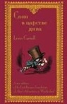 Lewis Carroll, Byron W. Sewell - &#1057;&#1086;&#1085;&#1103; &#1074; &#1094;&#1072;&#1088;&#1089;&#1090;&#1074;&#1077; &#1076;&#1080;&#1074;&#1072; - Sonia v tsarstve diva: The First