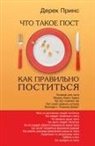 Derek Prince - Fasting And How To Fast Successfully - RUSSIAN