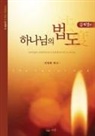 Jaerock Lee - &#54616;&#45208;&#45784;&#51032; &#48277;&#46020;: The Law of God (Korean)