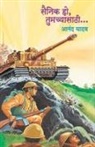 Anand Yadav - SAINIK HO TUMACHYASATHI