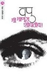 V. P. Kale - MI MANUS SHODHATOY