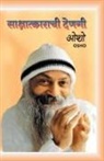 Osho - SAKSHATKARACH DENGI
