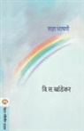 V. S. Khandekar - SAHA BHASHANE
