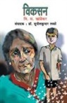V. S. Khandekar - VIKASAN