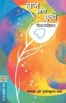 V. S. Khandekar - SWAPNA ANI SATYA