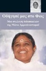 Sri Mata Amritanandamayi Devi - Lead Us To The Light