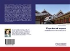 Andrej Tihomirow - Korejskij narod