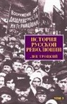 Leon Trotsky - The History of the Russian Revolution [russian]