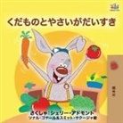 Shelley Admont, Kidkiddos Books - I Love to Eat Fruits and Vegetables (Japanese Edition)