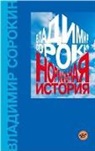 Vladimir Sorokin, A. Bondarenko - Normal'naja istorija