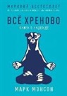 Mark Manson - Vsjo hrenovo. Kniga o nadezhde