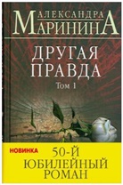 Aleksandra Marinina - Drugaja pravda. Tom.1