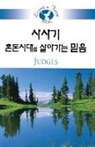 Jungrea H. Chung, Jungrea Hahm, Pong Dae Im - Living in Faith Judges Korean