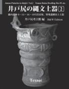Idojiri Archaeological Museum - Jomon Potteries in Idojiri Vol.2; B/W Edition: Tounai Ruins Dwelling Site #9, etc