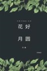 ¿¿, Yan Yu - Full Moon Flower - A Collection of Selected Short Stories and Novellas (Simplified Chinese Edition)