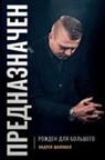 Andrey Shapoval - Predestined (Russian Edition)