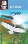 V. S. Khandekar - SAMUDRAMANTHAN