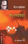 V. S. Khandekar - VANGMAYVICHAR