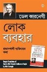 Dale Carnegie - Lok Vyavhar (Bangla Translation of How to Win Friends & Influence People) in Bengali by Dale Carnegie