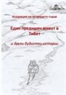 Association du Vrai C¿ur, Association Du Vrai Coeur, Association Du Vrai Coeur - Edin predichen zhivot v Tibet i drugi budistki istorii