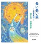 Yoshihiko Maeno - A Long Journey of the Children of Cosmic Light (Japanese Edition)