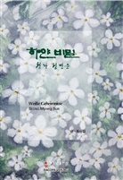 Myong Sun Seong - Weisse Geheimnisse. Koreanische Lyrik.