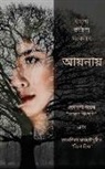Sanghamitra Roychowdhury - Aaynay - Ekti Bangla Kobita Shonkolon: &#2470;&#2503;&#2476;&#2479;&#2494;&#2472;&#2496; &#2470;&#2468;&#2509;&#2468;&#2503;&#2480; "&#2477;&#2494;&#2