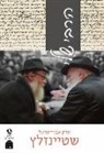 Adin Steinsaltz - Harebbi Sheli