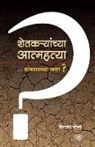 Divakar Bokare - Shetkaryanchya Atmhattya Thambvaychya Kashya?