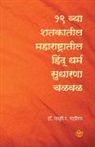 Madhuri Mandlik - Ekonisavya Shatkatil Maharashtratil Hindu Dharm Sudharana Chalval