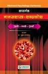 Mukund Inamdar - Diamond Manasshastra Shabdkosh