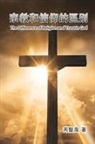 ¿¿¿, Xianhai Rui - The Difference of Religion and Trust in God