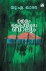U A Khader - ULLAMKAYYILE BALYAM