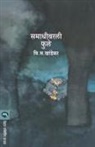 V. S. Khandekar - SAMADHIVARLI PHULE