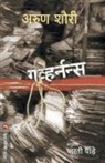 Arun Shourie - GOVERNANCE