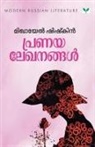 Mikhail Shishkin - PRANAYALEKHANANGAL
