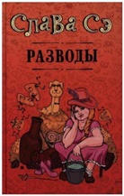 Slava Se - Razvody