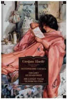 Stefan Zweig - Neterpenie serdca. Pis'mo neznakomki. Zvezdnye chasy chelovechestva