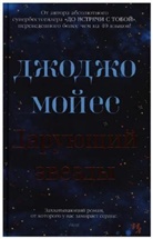 Jojo Moyes - Darujushij zvezdy