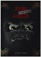 Magnus Myst - Malen'kaja zlaja kniga