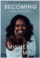 Michelle Obama - Becoming. Moja istorija