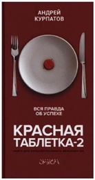 Andrej Kurpatov - Krasnaja tabletka-2. Vsja pravda ob uspehe