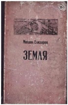 Mihail Elizarov - Zemlja