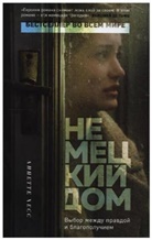 Annette Hess - Nemeckij dom