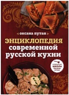 Oksana Putan - Enziklopedija sovremennoj russkoj kuchni: podrobnye poschagovye rezepty