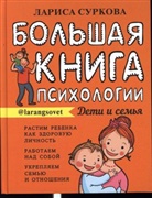 Larisa Surkova - Bol'schaja kniga psichologii: deti i semja