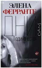 Elena Ferrante - Dni odinochestva